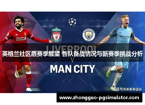 英格兰社区盾赛季展望 各队备战情况与新赛季挑战分析