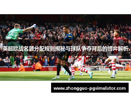 英超欧战名额分配规则揭秘与球队争夺背后的博弈解析