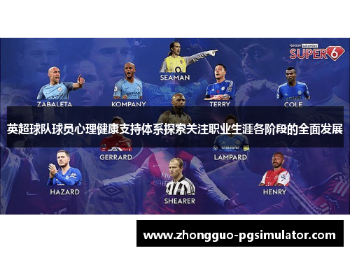 英超球队球员心理健康支持体系探索关注职业生涯各阶段的全面发展