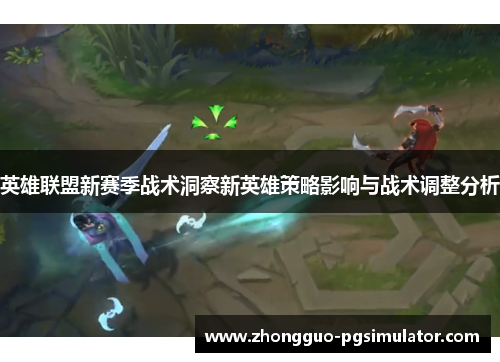 英雄联盟新赛季战术洞察新英雄策略影响与战术调整分析