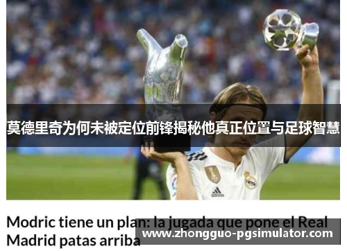 莫德里奇为何未被定位前锋揭秘他真正位置与足球智慧