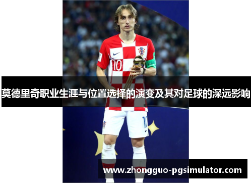 莫德里奇职业生涯与位置选择的演变及其对足球的深远影响