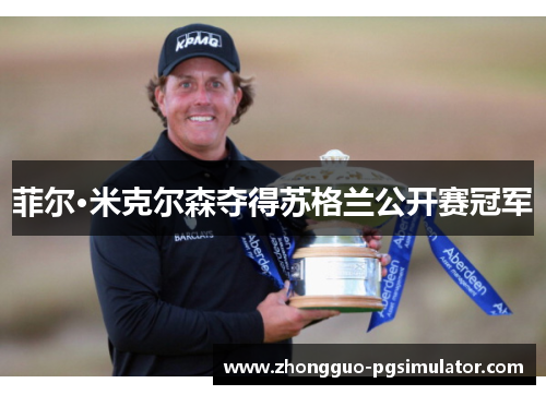 菲尔·米克尔森夺得苏格兰公开赛冠军