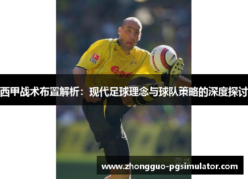 西甲战术布置解析：现代足球理念与球队策略的深度探讨