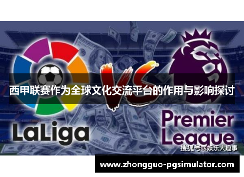 西甲联赛作为全球文化交流平台的作用与影响探讨