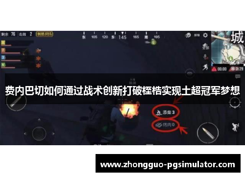 费内巴切如何通过战术创新打破桎梏实现土超冠军梦想