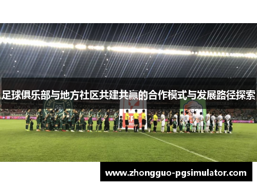 足球俱乐部与地方社区共建共赢的合作模式与发展路径探索