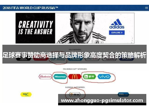 足球赛事赞助商选择与品牌形象高度契合的策略解析