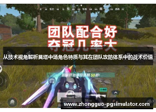 从技术视角解析莫塔中场角色特质与其在团队攻防体系中的战术价值