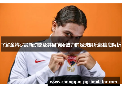 了解金特罗最新动态及其目前所效力的足球俱乐部信息解析