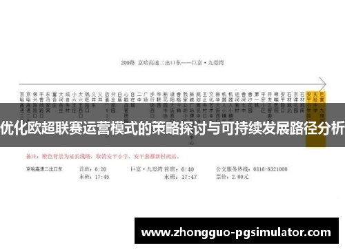 优化欧超联赛运营模式的策略探讨与可持续发展路径分析