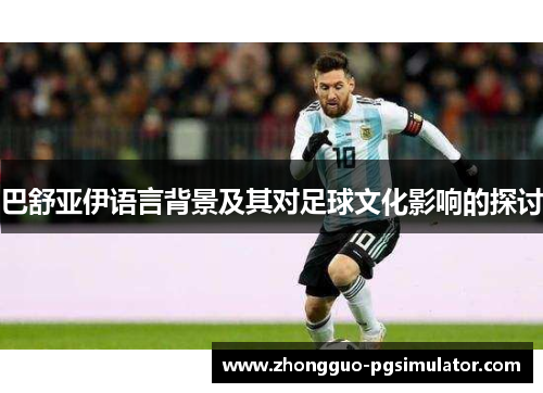 巴舒亚伊语言背景及其对足球文化影响的探讨