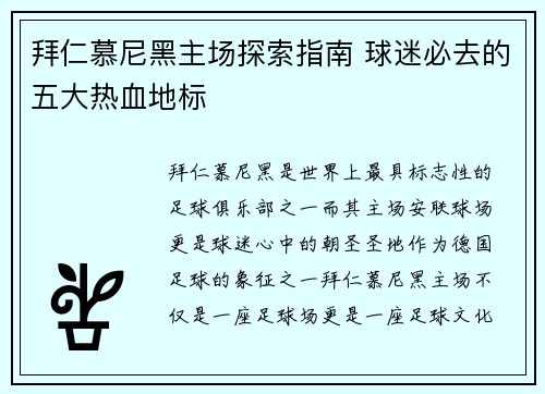 拜仁慕尼黑主场探索指南 球迷必去的五大热血地标