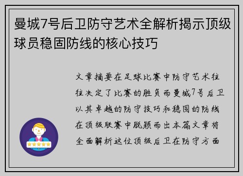 曼城7号后卫防守艺术全解析揭示顶级球员稳固防线的核心技巧