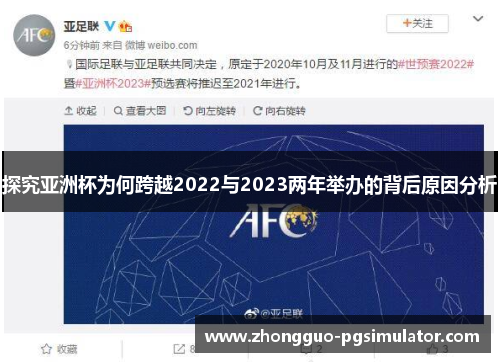 探究亚洲杯为何跨越2022与2023两年举办的背后原因分析