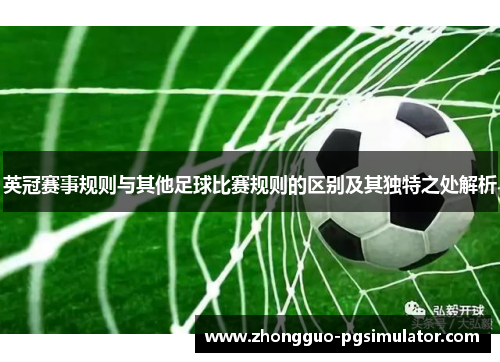 英冠赛事规则与其他足球比赛规则的区别及其独特之处解析