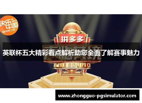 英联杯五大精彩看点解析助您全面了解赛事魅力