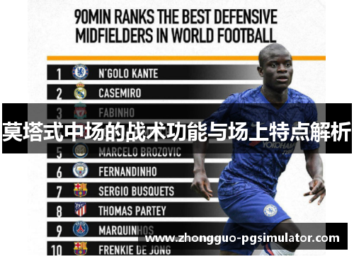 莫塔式中场的战术功能与场上特点解析