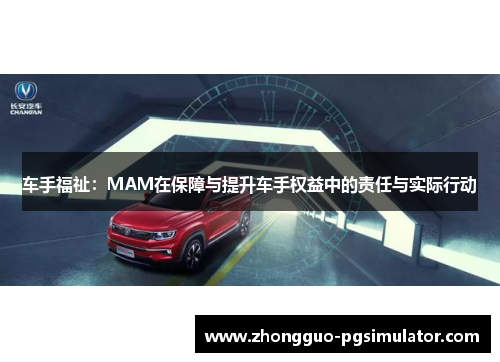 车手福祉：MAM在保障与提升车手权益中的责任与实际行动