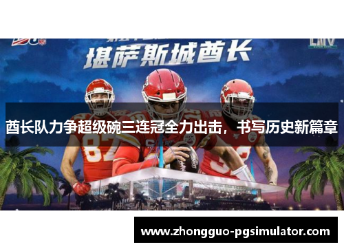 酋长队力争超级碗三连冠全力出击，书写历史新篇章