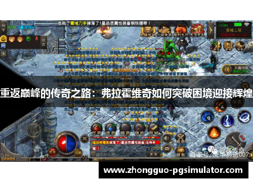 重返巅峰的传奇之路：弗拉霍维奇如何突破困境迎接辉煌