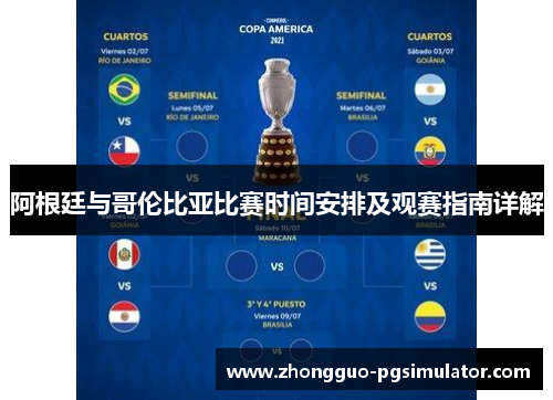 阿根廷与哥伦比亚比赛时间安排及观赛指南详解