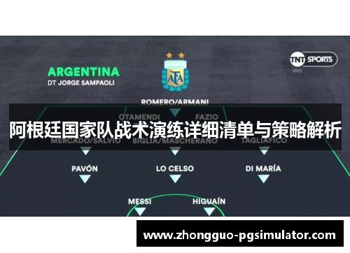 阿根廷国家队战术演练详细清单与策略解析