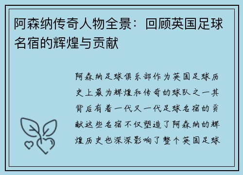 阿森纳传奇人物全景：回顾英国足球名宿的辉煌与贡献