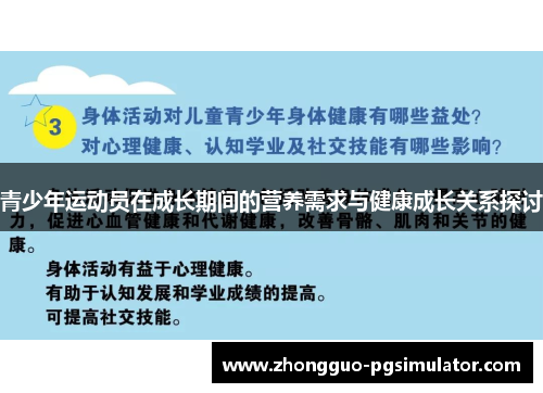 青少年运动员在成长期间的营养需求与健康成长关系探讨
