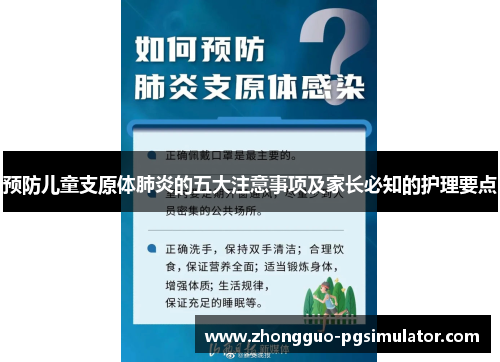 预防儿童支原体肺炎的五大注意事项及家长必知的护理要点