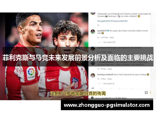 菲利克斯与马竞未来发展前景分析及面临的主要挑战