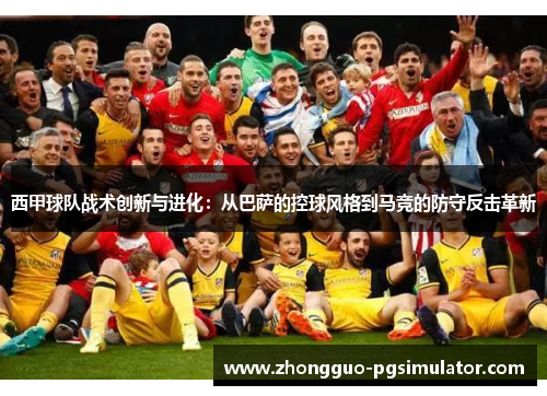 西甲球队战术创新与进化：从巴萨的控球风格到马竞的防守反击革新
