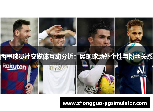 西甲球员社交媒体互动分析：展现球场外个性与粉丝关系