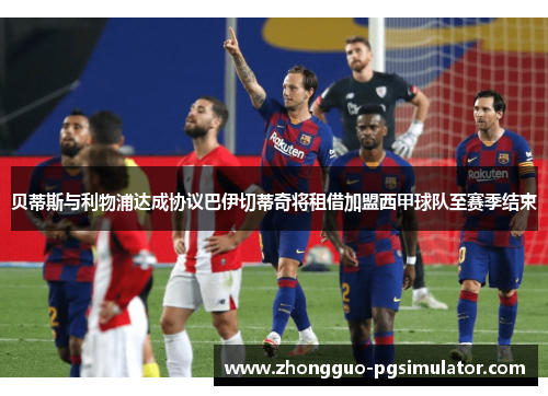 贝蒂斯与利物浦达成协议巴伊切蒂奇将租借加盟西甲球队至赛季结束