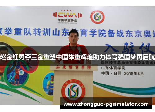 赵金红勇夺三金重塑中国举重辉煌助力体育强国梦再启航