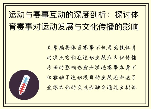 运动与赛事互动的深度剖析：探讨体育赛事对运动发展与文化传播的影响