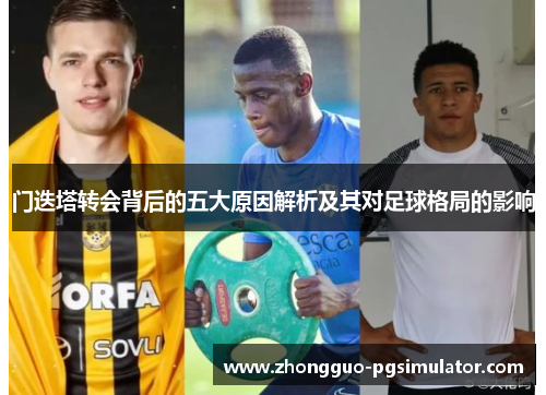 门迭塔转会背后的五大原因解析及其对足球格局的影响