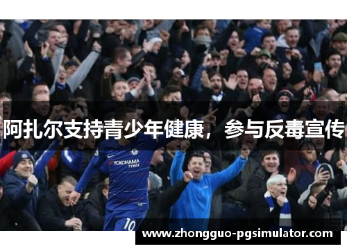阿扎尔支持青少年健康，参与反毒宣传