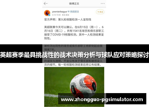 英超赛季最具挑战性的战术决策分析与球队应对策略探讨