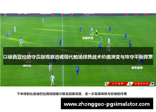 以穆西亚拉防守贡献观察透视现代前场球员战术价值演变与攻守平衡探索
