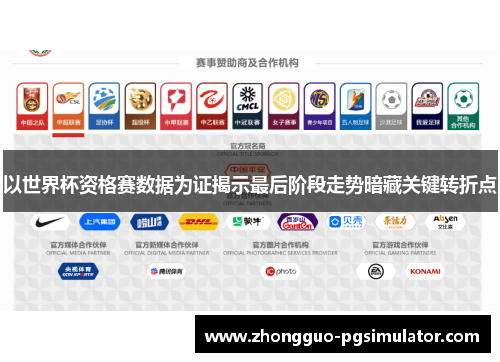 以世界杯资格赛数据为证揭示最后阶段走势暗藏关键转折点