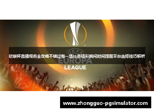 欧联杯直播观看全攻略不错过每一场比赛精彩瞬间时间提醒平台选择技巧解析