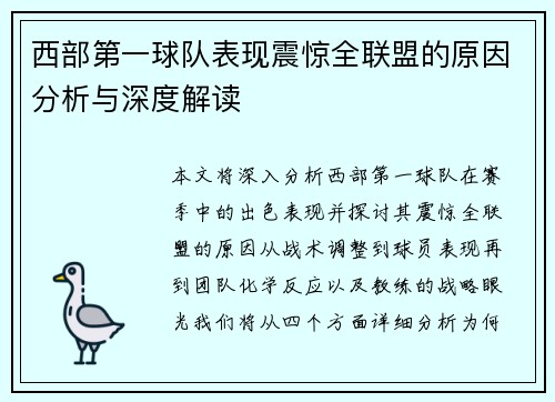 西部第一球队表现震惊全联盟的原因分析与深度解读 西部第一球队表现震惊全联盟的原因分析与深度解读