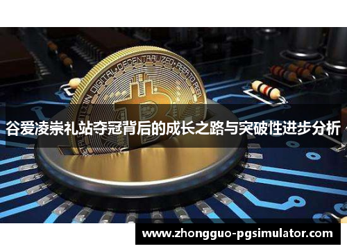 谷爱凌崇礼站夺冠背后的成长之路与突破性进步分析