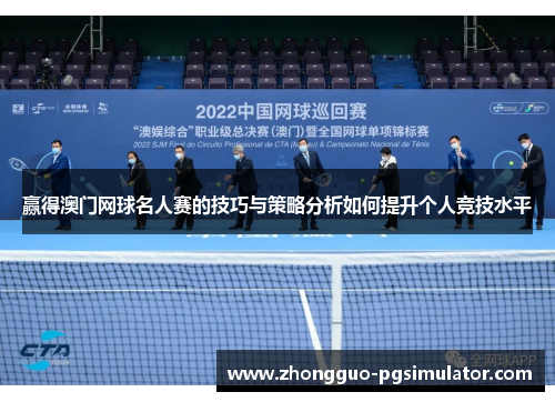 赢得澳门网球名人赛的技巧与策略分析如何提升个人竞技水平 赢得澳门网球名人赛的技巧与策略分析如何提升个人竞技水平