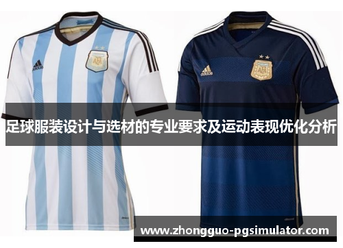 足球服装设计与选材的专业要求及运动表现优化分析