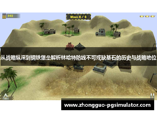 从战略纵深到钢铁堡垒解析林哈特防线不可或缺基石的历史与战略地位