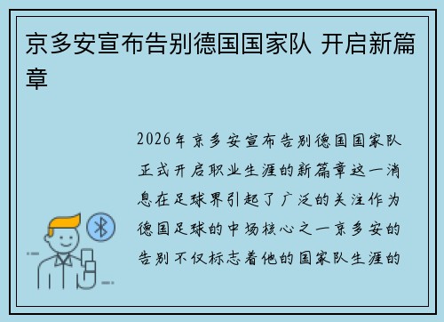 京多安宣布告别德国国家队 开启新篇章