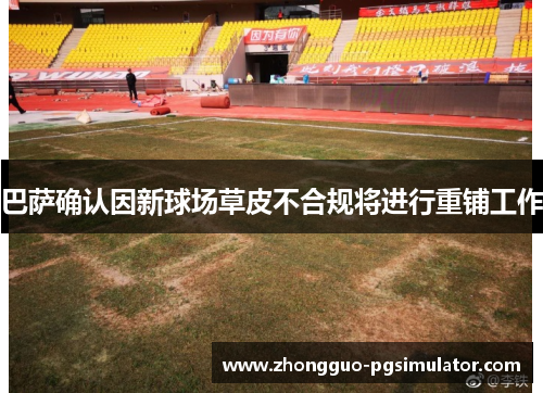巴萨确认因新球场草皮不合规将进行重铺工作