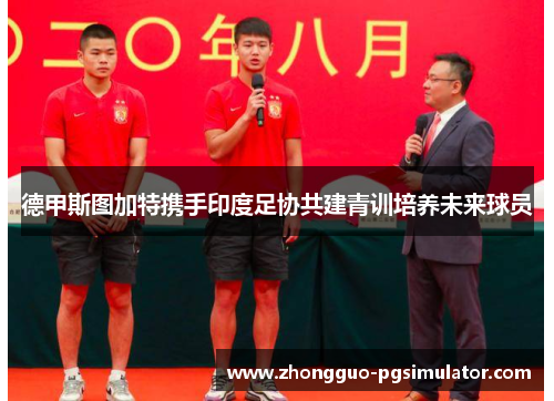 德甲斯图加特携手印度足协共建青训培养未来球员